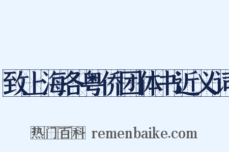 致上海各粤侨团体书近义词是什么意思的图片